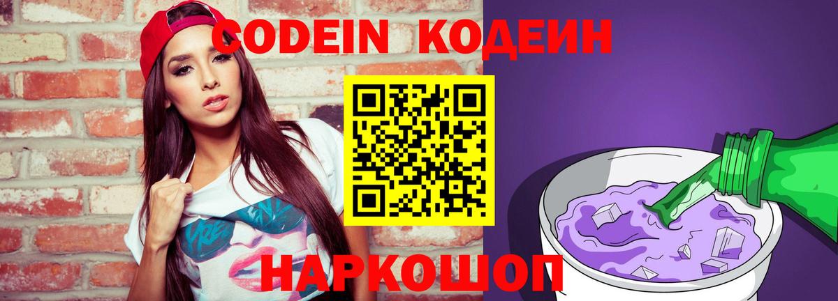 Codein Purple Drank Керчь